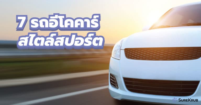 7 รถอีโคคาร์ รถเก๋ง สไตล์สปอร์ต เหมาะกับขับในเมือง