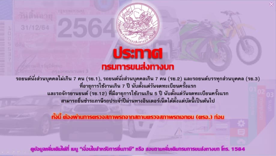 ชีวิตสะดวกมากขึ้น ต่อภาษีรถยนต์ เกิน 7 ปี สามารถทำออนไลน์ได้แล้ว